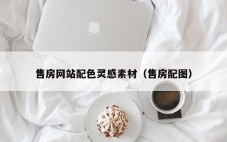 菏泽售房网站配色灵感素材（售房配图）